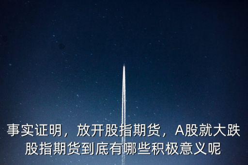 事實(shí)證明，放開股指期貨，A股就大跌股指期貨到底有哪些積極意義呢