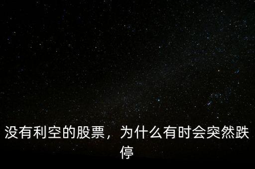 沒有利空的股票，為什么有時(shí)會(huì)突然跌停