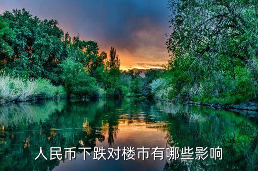 人民幣下跌我們該怎么辦,人民幣下跌對(duì)樓市有哪些影響