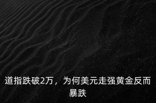 道指跌破2萬，為何美元走強(qiáng)黃金反而暴跌