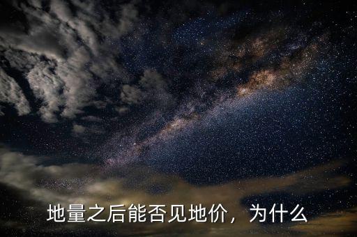 地量之后能否見地價，為什么