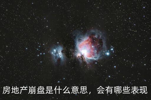 房地產(chǎn)崩盤是什么意思，會有哪些表現(xiàn)
