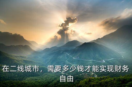 在二線城市，需要多少錢才能實現(xiàn)財務自由