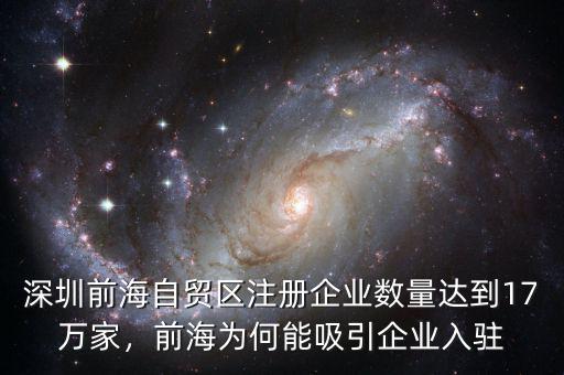 深圳前海自貿(mào)區(qū)注冊企業(yè)數(shù)量達到17萬家，前海為何能吸引企業(yè)入駐