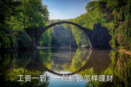 工資一到，一般都會(huì)怎樣理財(cái)