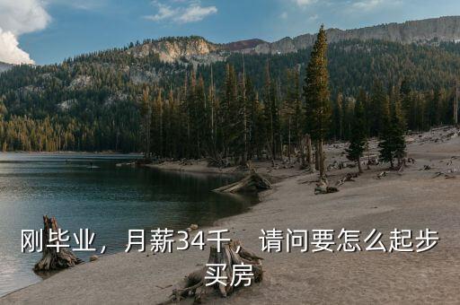 剛畢業(yè)，月薪34千，請問要怎么起步買房
