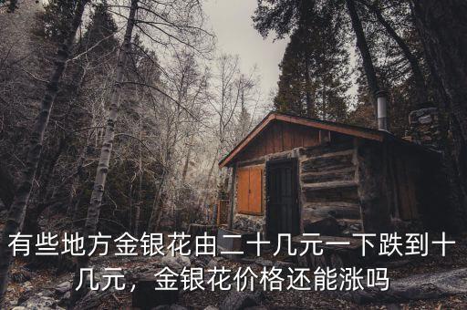 有些地方金銀花由二十幾元一下跌到十幾元，金銀花價(jià)格還能漲嗎