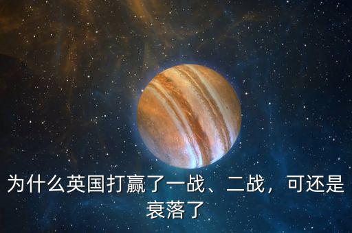 為什么英國打贏了一戰(zhàn)、二戰(zhàn)，可還是衰落了