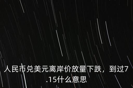 美元離岸價什么意思,到過7.15。什么意思