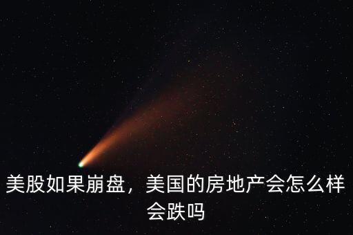 美股如果崩盤，美國的房地產(chǎn)會怎么樣會跌嗎