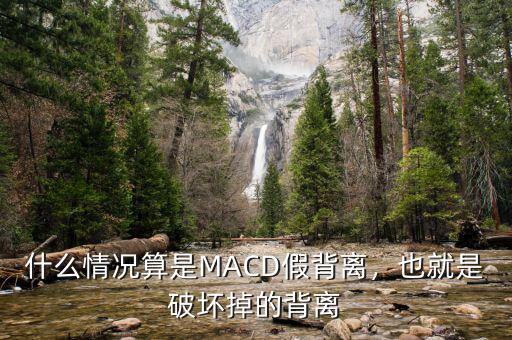 什么情況算是MACD假背離，也就是破壞掉的背離