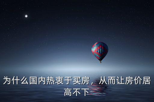 為什么國內(nèi)熱衷于買房，從而讓房價居高不下