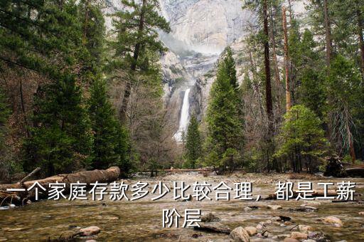 一個(gè)家庭存款多少比較合理，都是工薪階層