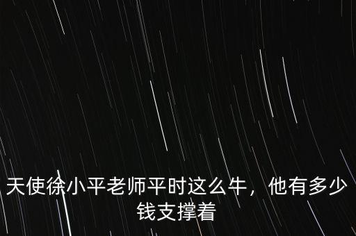 天使徐小平老師平時這么牛，他有多少錢支撐著