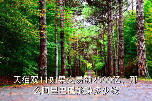 天貓雙11如果交易額2500億，那么阿里巴巴能賺多少錢
