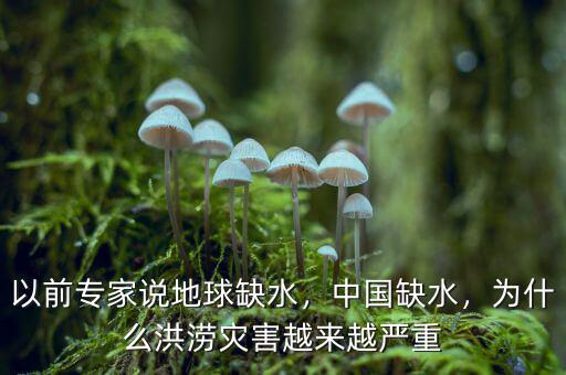 以前專家說(shuō)地球缺水，中國(guó)缺水，為什么洪澇災(zāi)害越來(lái)越嚴(yán)重