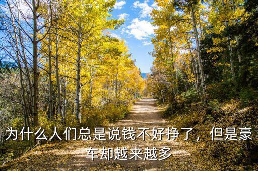 為什么人們總是說(shuō)錢(qián)不好掙了，但是豪車卻越來(lái)越多