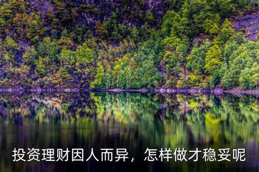 投資理財因人而異，怎樣做才穩(wěn)妥呢