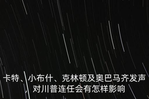 卡特、小布什、克林頓及奧巴馬齊發(fā)聲，對(duì)川普連任會(huì)有怎樣影響