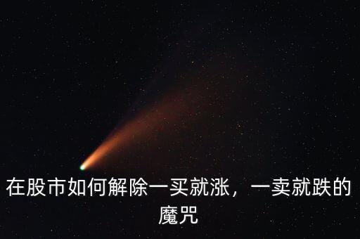 在股市如何解除一買就漲，一賣就跌的魔咒