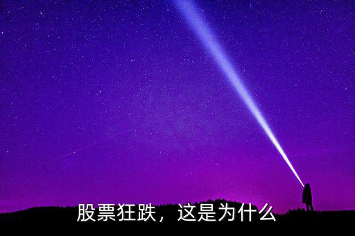 股票狂跌，這是為什么