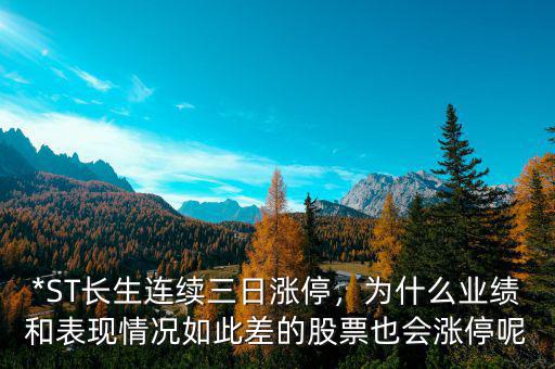 *ST長生連續(xù)三日漲停，為什么業(yè)績和表現(xiàn)情況如此差的股票也會漲停呢
