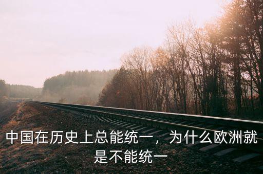 中國(guó)在歷史上總能統(tǒng)一，為什么歐洲就是不能統(tǒng)一