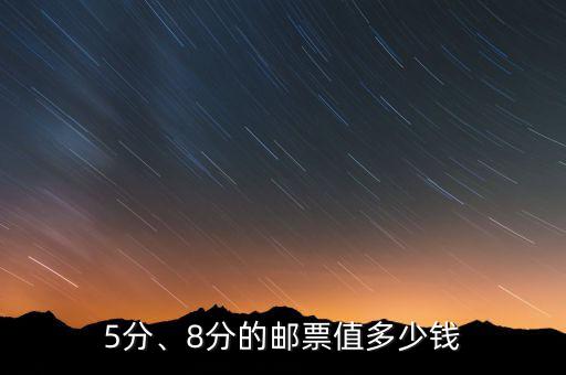 5分、8分的郵票值多少錢
