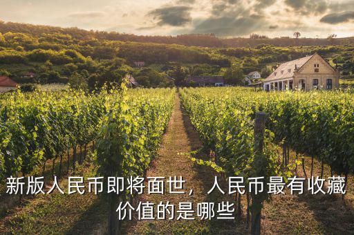 新版人民幣即將面世，人民幣最有收藏價(jià)值的是哪些