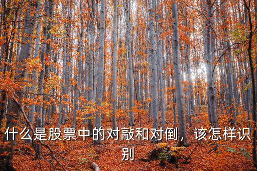 什么是股票中的對(duì)敲和對(duì)倒，該怎樣識(shí)別