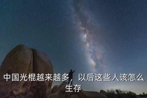 中國光棍越來越多，以后這些人該怎么生存
