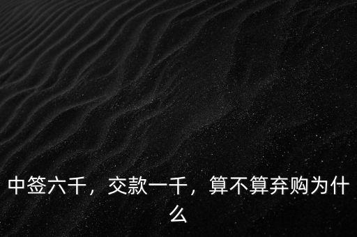 中簽六千，交款一千，算不算棄購為什么