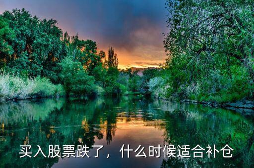 買(mǎi)入股票跌了，什么時(shí)候適合補(bǔ)倉(cāng)