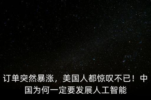 訂單突然暴漲，美國人都驚嘆不已！中國為何一定要發(fā)展人工智能