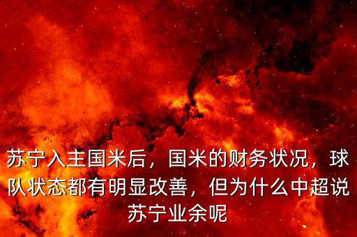蘇寧入主國(guó)米后，國(guó)米的財(cái)務(wù)狀況，球隊(duì)狀態(tài)都有明顯改善，但為什么中超說蘇寧業(yè)余呢