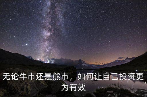 無論牛市還是熊市，如何讓自己投資更為有效