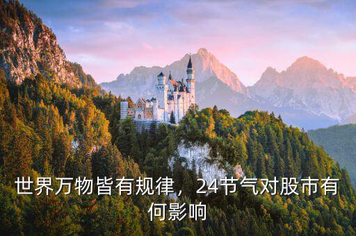 世界萬(wàn)物皆有規(guī)律，24節(jié)氣對(duì)股市有何影響