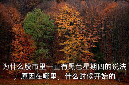 為什么股市里一直有黑色星期四的說法，原因在哪里，什么時(shí)候開始的