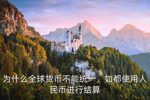 為什么全球貨幣不能統(tǒng)一，如都使用人民幣進行結算