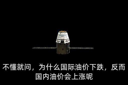 不懂就問，為什么國際油價下跌，反而國內(nèi)油價會上漲呢