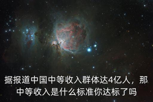 據報道中國中等收入群體達4億人，那中等收入是什么標準你達標了嗎