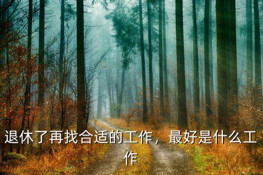 退休了再找合適的工作，最好是什么工作