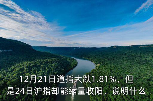 12月21日道指大跌1.81%，但是24日滬指卻能縮量收陽，說明什么