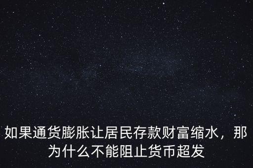 如果通貨膨脹讓居民存款財富縮水，那為什么不能阻止貨幣超發(fā)