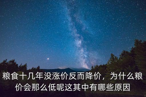 糧食十幾年沒漲價反而降價，為什么糧價會那么低呢這其中有哪些原因