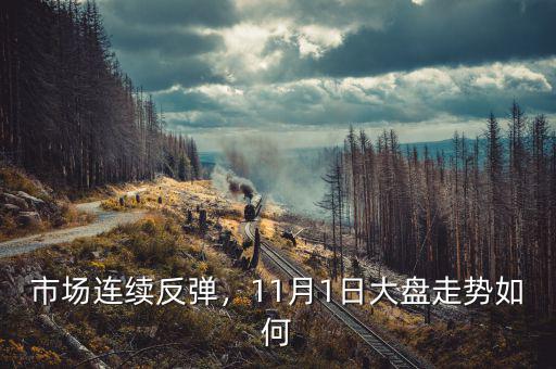 市場連續(xù)反彈，11月1日大盤走勢如何