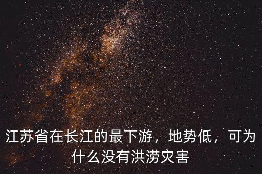 江蘇省在長(zhǎng)江的最下游，地勢(shì)低，可為什么沒(méi)有洪澇災(zāi)害