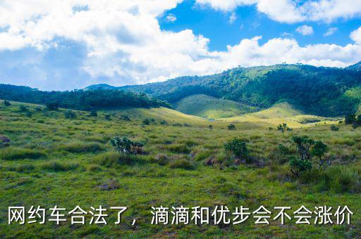 網約車合法了，滴滴和優(yōu)步會不會漲價
