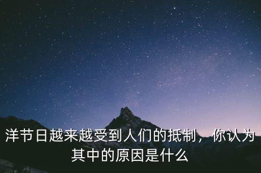 洋節(jié)日越來(lái)越受到人們的抵制，你認(rèn)為其中的原因是什么
