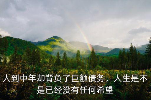 人到中年卻背負了巨額債務，人生是不是已經(jīng)沒有任何希望